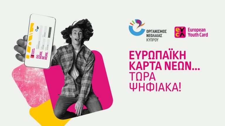 Ευρωπαϊκή Κάρτα Νέων – Ψηφιακή, με χιλιάδες εκπτώσεις και προνόμια!