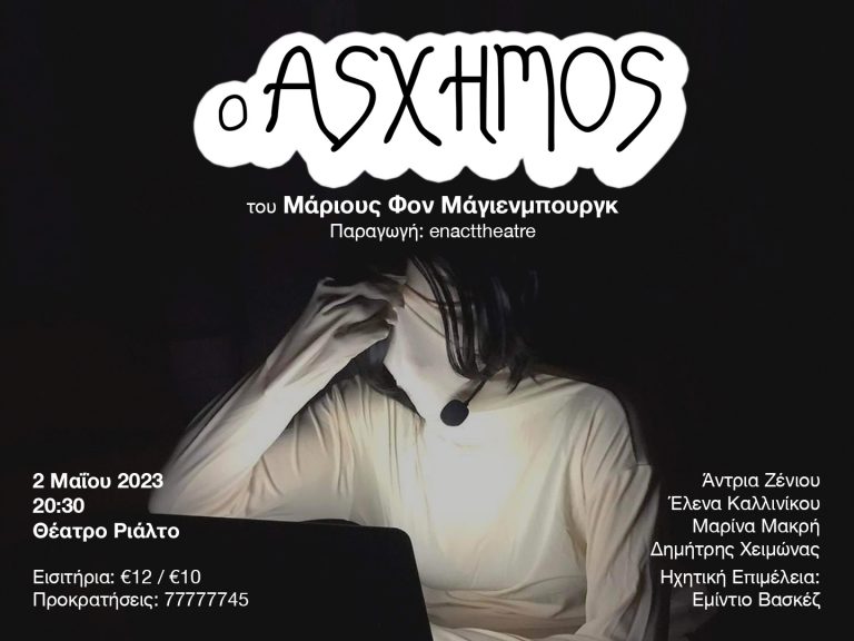 “O Άσχημος” του Μάριους Φον Μάγιενμπουργκ