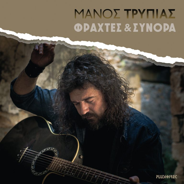Μάνος Τρυπιάς – Φράχτες & Σύνορα (Digital Album)