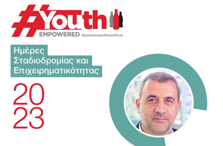 ΗΜΕΡΕΣ ΣΤΑΔΙΟΔΡΟΜΙΑΣ ΚΑΙ ΕΠΙΧΕΙΡΗΜΑΤΙΚΟΤΗΤΑΣ 2023 #YouthEmpowered