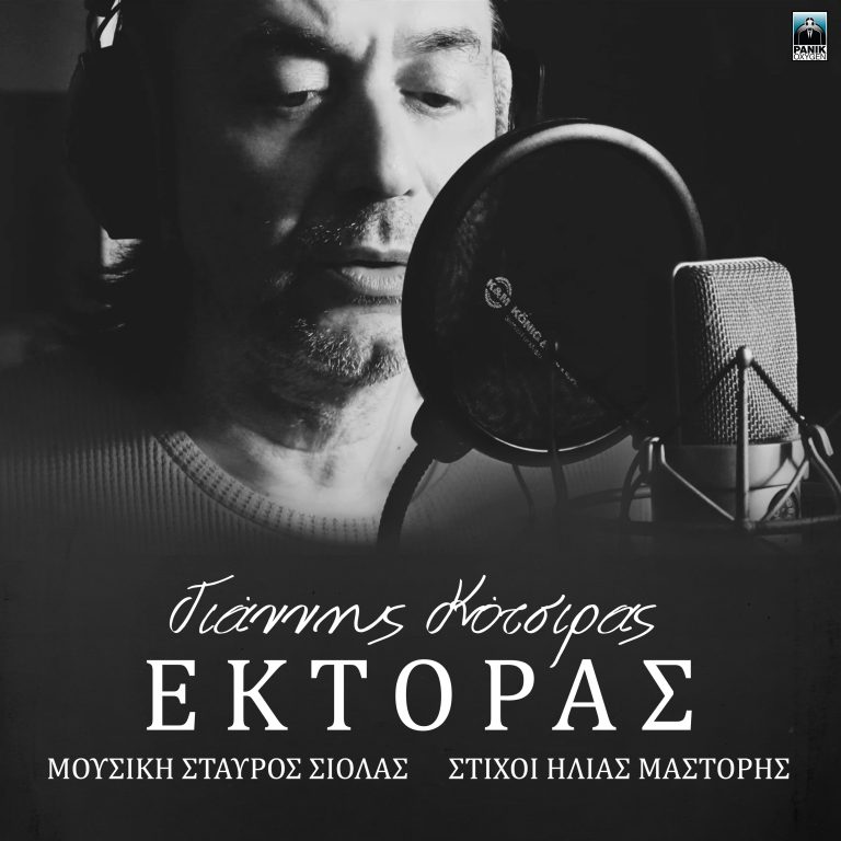 Γιάννης Κότσιρας & Σταύρος Σιόλας – «Έκτορας» Νέο Τραγούδι