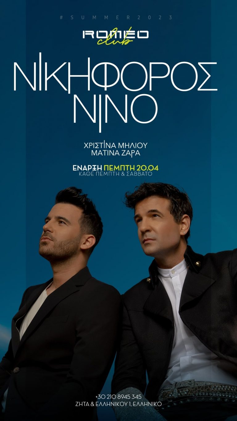 Νικηφόρος & Νίνο από 20 Απριλίου στο «Romeo»!  Μαζί τους η Χριστίνα Μηλιού και η Ματίνα Ζάρα
