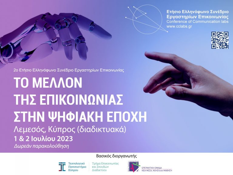ΤΕΠΑΚ/2ο Ετήσιο Ελληνόφωνο Συνέδριο Εργαστηρίων Επικοινωνίας:   «Το μέλλον της επικοινωνίας στην ψηφιακή εποχή»