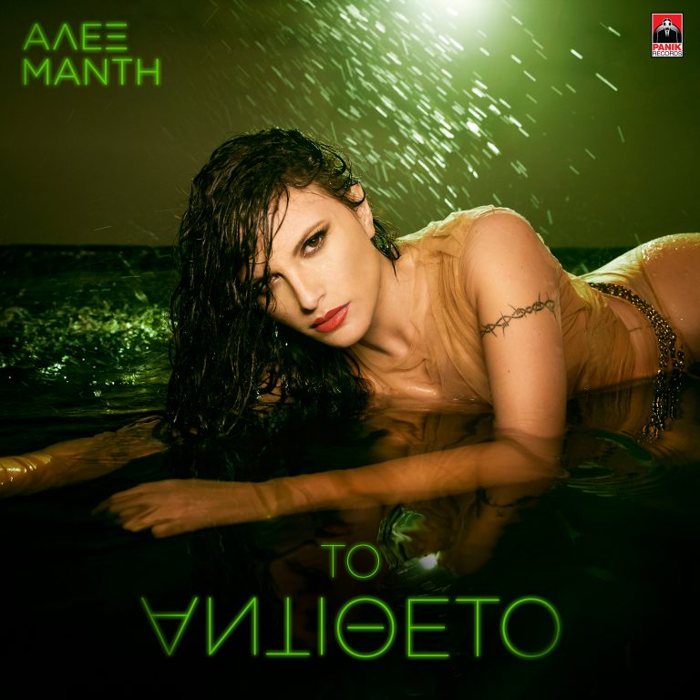 Άλεξ Μάντη – «Το Αντίθετο» Nέο τραγούδι