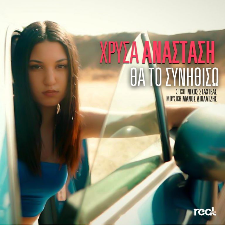 Η Real Music Greece σας παρουσιάζει την πρωτοεμφανιζόμενη Χρύσα Αναστάση!