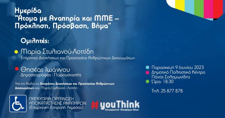 Ημερίδα Ενημέρωσης :“Άτομα με Αναπηρία και Μέσα Μαζικής Ενημέρωσης – Πρόκληση, Πρόσβαση, Βήμα”