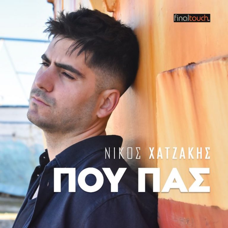Νέα ερωτική μπαλάντα από τον Νίκο Χατζάκη | “Που πας”!