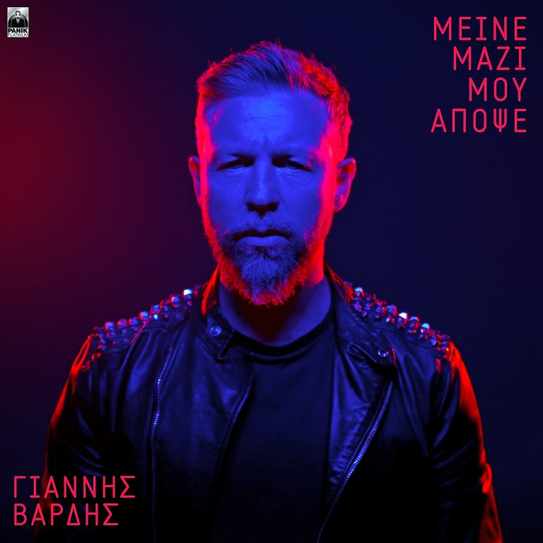Γιάννης Βαρδής – «Μείνε Μαζί Μου Απόψε» Νέο τραγούδι & video