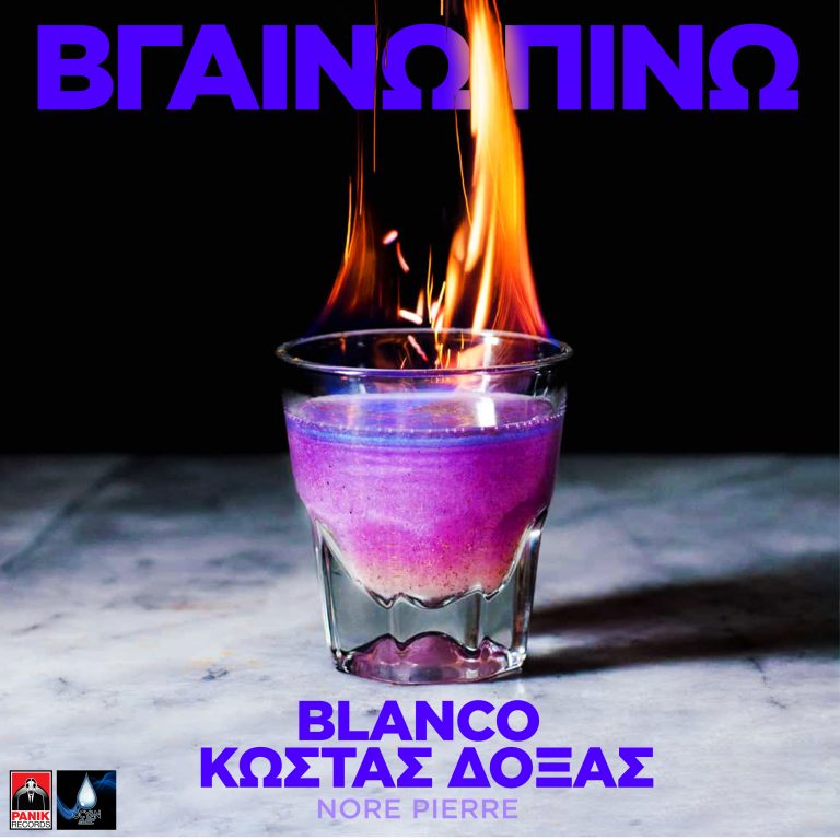 Κώστας Δόξας x Blanco x Nore – «Βγαίνω, Πίνω» Νέο Τραγούδι