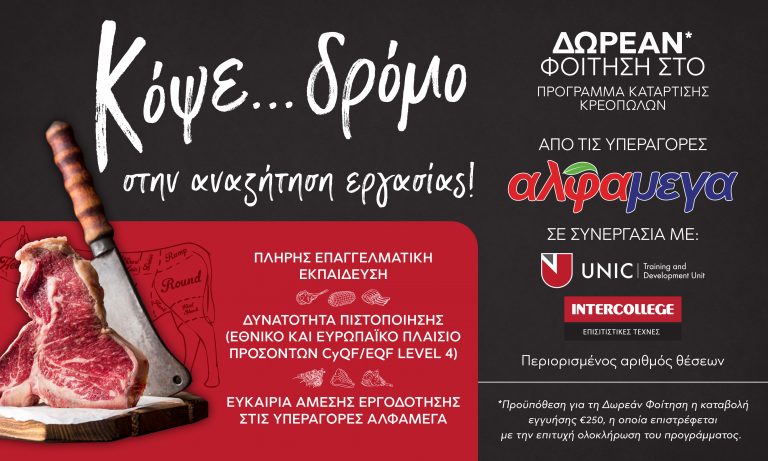Επιχορηγημένο Πρόγραμμα Κατάρτισης Κρεοπωλών από τις Υπεραγορές ΑΛΦΑΜΕΓΑ – Δωρεάν Φοίτηση