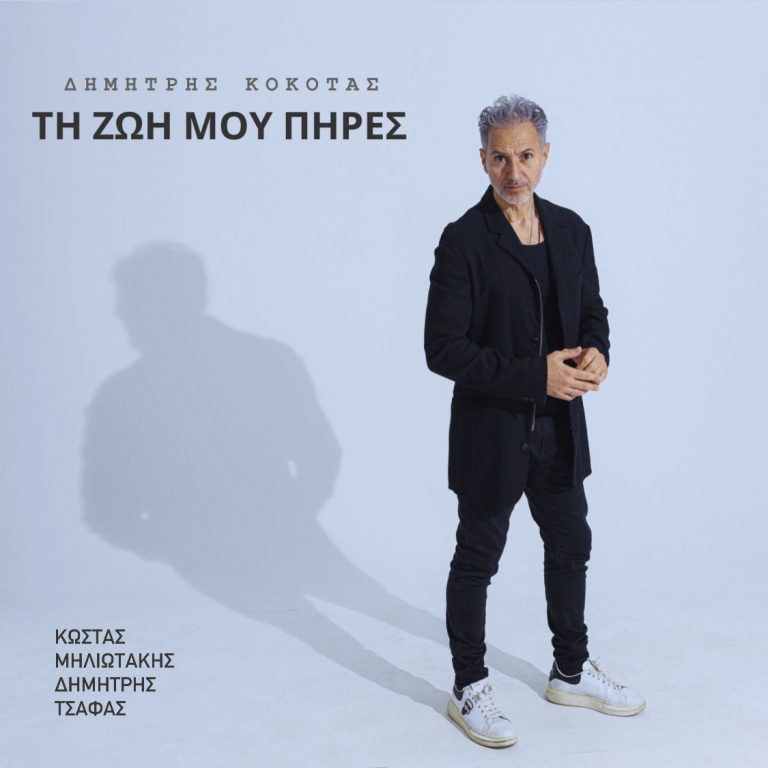 Δημήτρης Κόκοτας Νέο τραγούδι Μάιος 2023