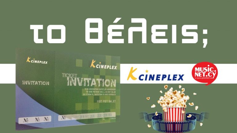 Δωρεάν προσκλήσεις cinema κάθε μήνα απο τα K-Cineplex και το music.net.cy 