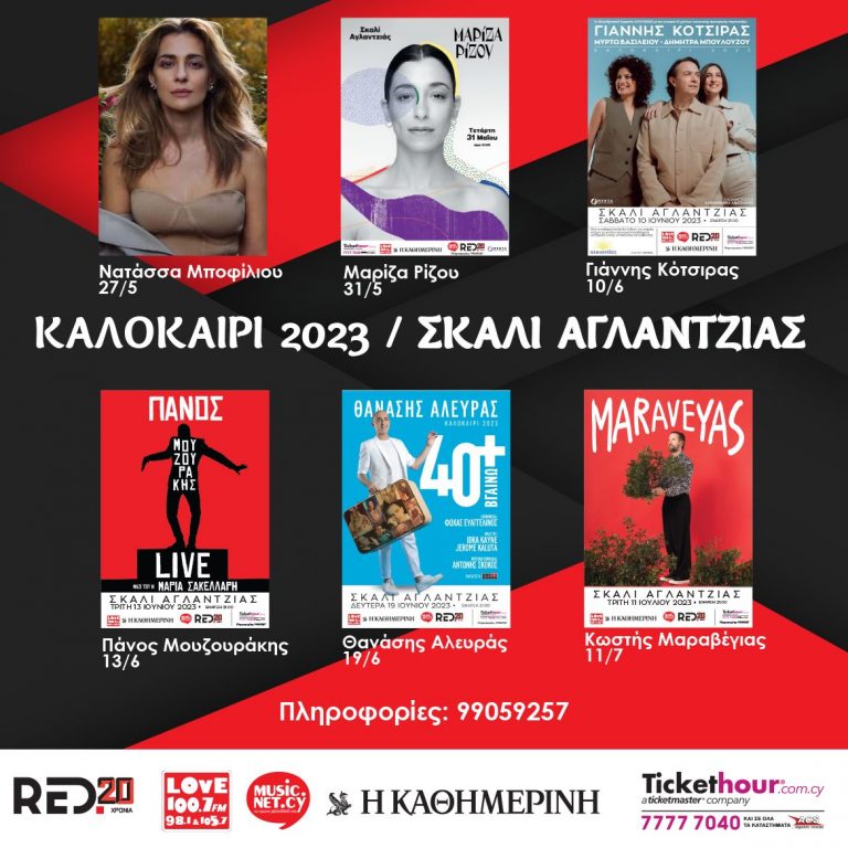 Καλοκαίρι 2023 – Σκαλί Αγλαντζιας – Αγόρασε εισιτήρια online