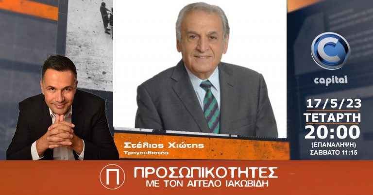 Ο τραγουδιστής Στέλιος Χιώτης στις Προσωπικότητες