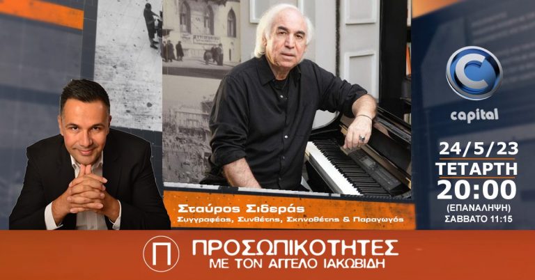 Ο Σταύρος Σιδεράς στις Προσωπικότητες