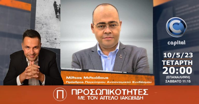 Ο Μίλτος Μιλτιάδους στις Προσωπικότητες