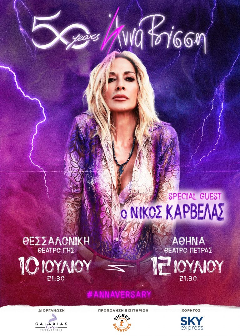 Άννα Βίσση:  Γιορτάζει 50 χρόνια στη μουσική με δύο επετειακές συναυλίες!