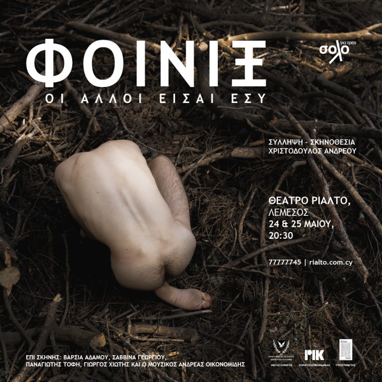 ΦΟΙΝΙΞ ΟΙ ΑΛΛΟΙ ΕΙΣΑΙ ΕΣΥ σε σύλληψη και σκηνοθεσία  Χριστόδουλου Ανδρέου