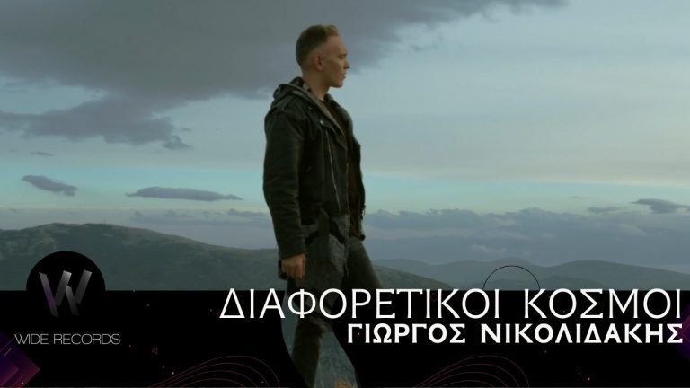 Διαφορετικοί Κόσμοι – Γιώργος Νικολιδάκης