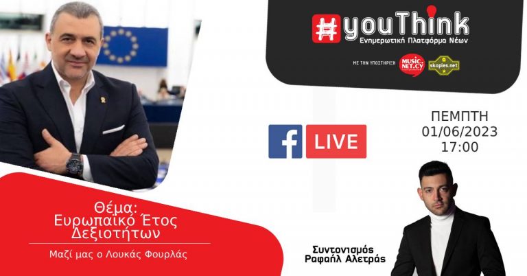 Youthink Facebook Live : Ευρωπαϊκό Έτος Δεξιοτήτων – Λουκάς Φουρλάς