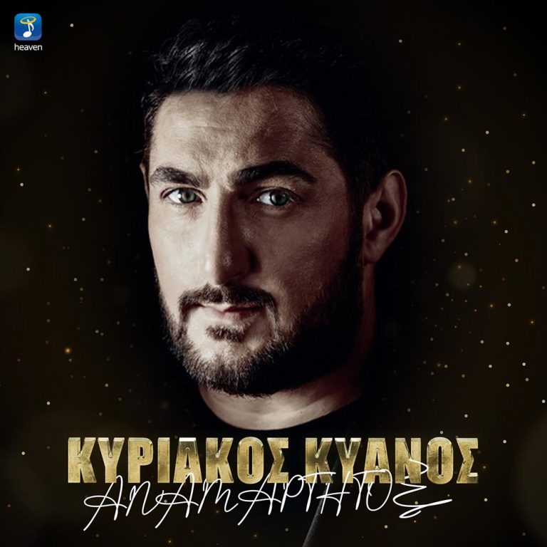 Κυριάκος Κυανός: Δηλώνει «Αναμάρτητος» και προκαλεί ντελίριο με το νέο του τραγούδι (βιντεοκλίπ)