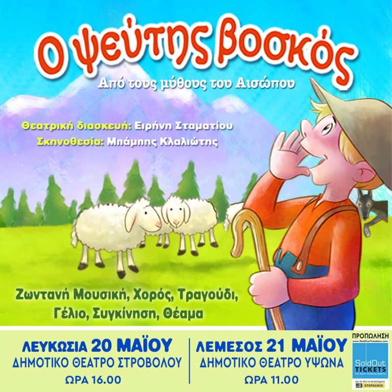 «Ο ψεύτης βοσκός»