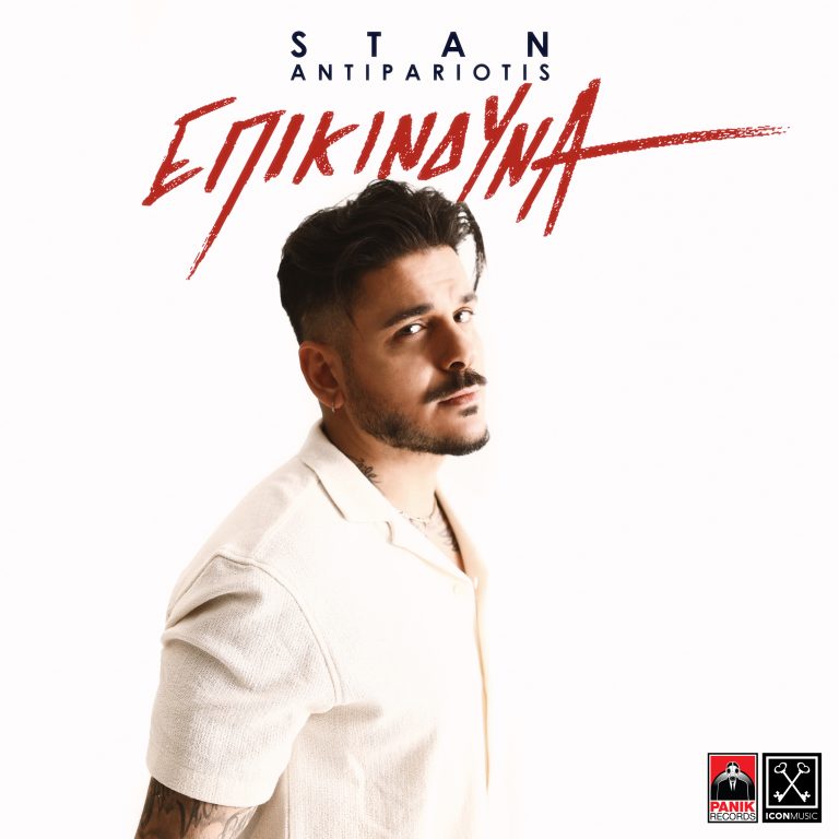 Αφεθείτε στη μαγεία του «Επικίνδυνα» με τον STAN Αντιπαριώτη!