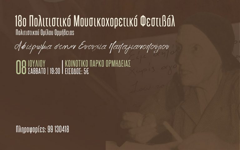 18ο ΠΟΛΙΤΙΣΤΙΚΟ ΜΟΥΣΙΚΟΧΟΡΕΥΤΙΚΟ ΦΕΣΤΙΒΑΛ ΠΟΛΙΤΙΣΤΙΚΟΥ ΟΜΙΛΟΥ ΟΡΜΗΔΕΙΑΣ, Αφιέρωμα στην Ευτυχία Παπαγιανοπούλου