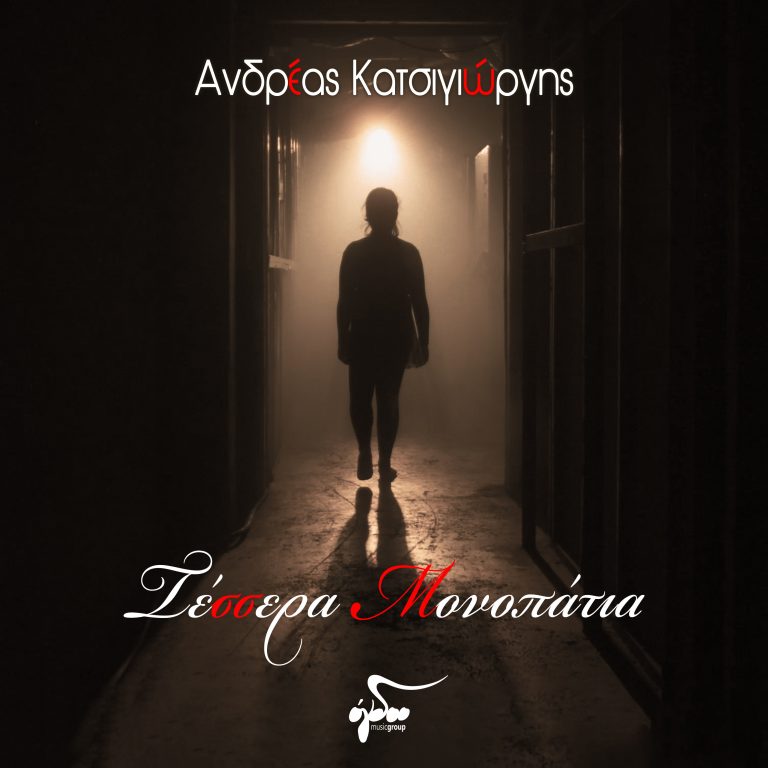 Ανδρέας Κατσιγιώργης: «Τέσσερα Μονοπάτια»