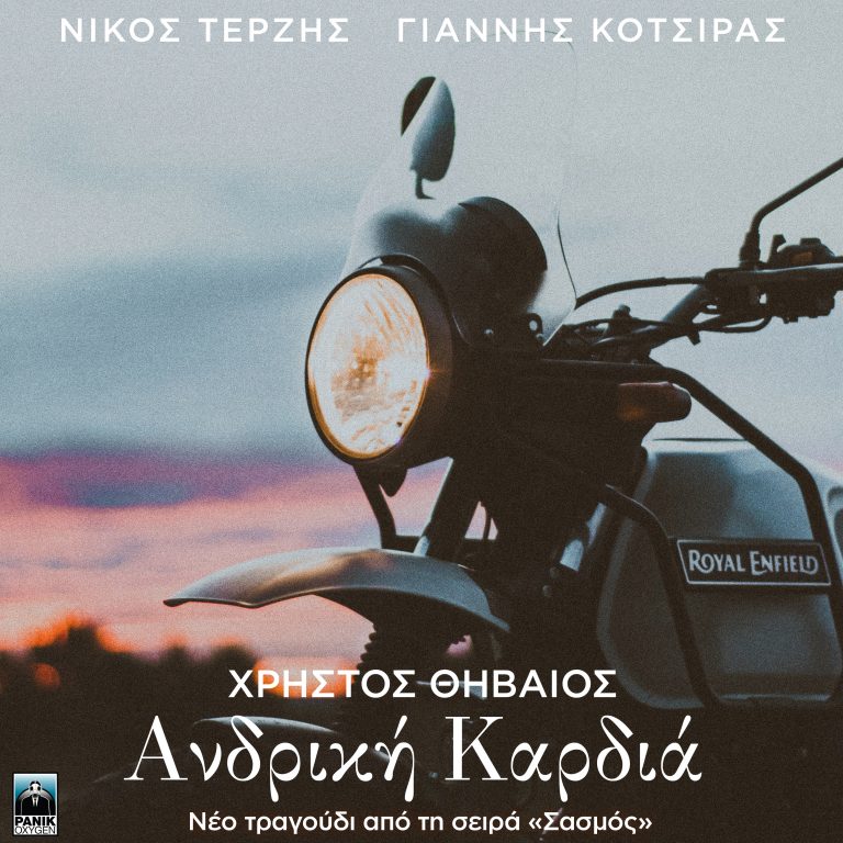 Χρήστος Θηβαίος – «Ανδρική Καρδιά» Μουσική: Νίκος Τερζής – Στίχοι: Γιάννης Κότσιρας Νέο τραγούδι από τη σειρά «Σασμός»