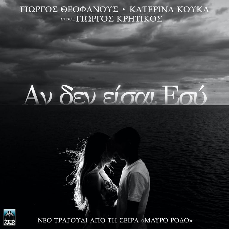 Γιώργος Θεοφάνους & Κατερίνα Κούκα – «Αν Δεν Είσαι Εσύ» Νέο τραγούδι που ακούστηκε στη σειρά «Μαύρο Ρόδο»