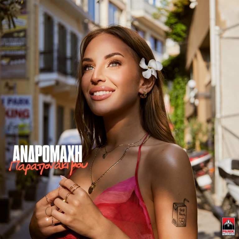 Ανδρομάχη – «Παραπονάκι Μου» Νέο Τραγούδι & Music Video