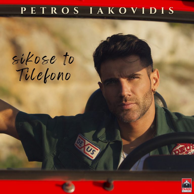 Πέτρος Ιακωβίδης – «Σήκωσε Το Τηλέφωνο» Το νέο του hit απέκτησε εικόνα!