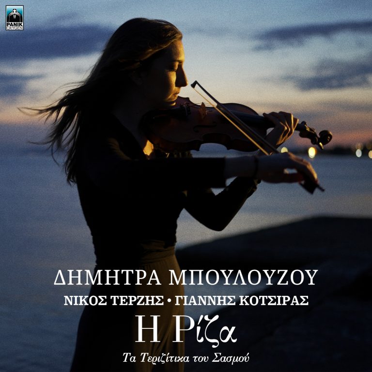 Δήμητρα Μπουλούζου – «Η Ρίζα» Μουσική: Νίκος Τερζής – Στίχοι: Γιάννης Κότσιρας Τραγούδι & video από τη σειρά «Σασμός»