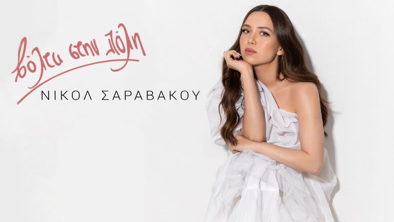 Νικόλ Σαραβάκου – «Βόλτα στην πόλη» Νέο Album