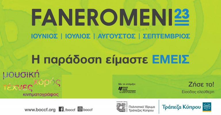 Φεστιβάλ Τεχνών FANEROMENI23 στο Πολιτιστικό Ίδρυμα Τράπεζας Κύπρου
