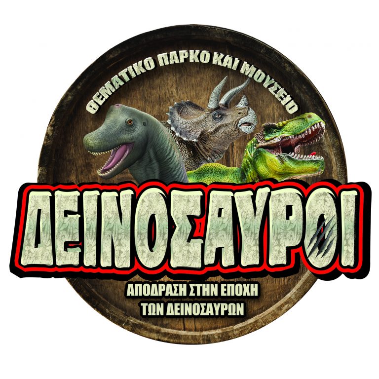 ΟΙ ΓΙΓΑΝΤΙΑΙΟΙ ΔΕΙΝΟΣΑΥΡΟΙ ΕΠΙΣΤΡΕΦΟΥΝ!