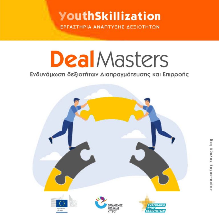 Γίνε #DealMaster και μάθε πώς να γεφυρώνεις τις διαφορές: Εργαστήρια δεξιοτήτων διαπραγμάτευσης από τον Οργανισμό Νεολαίας.