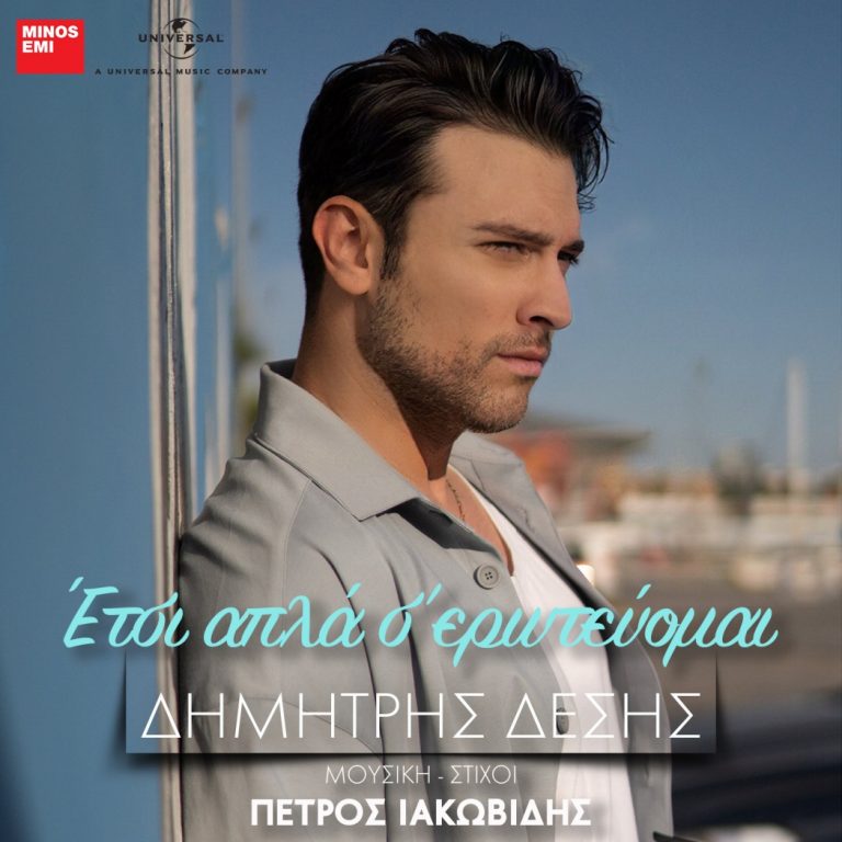 Δημήτρης Δέσης – «Έτσι Απλά Σ’ Ερωτεύομαι»
