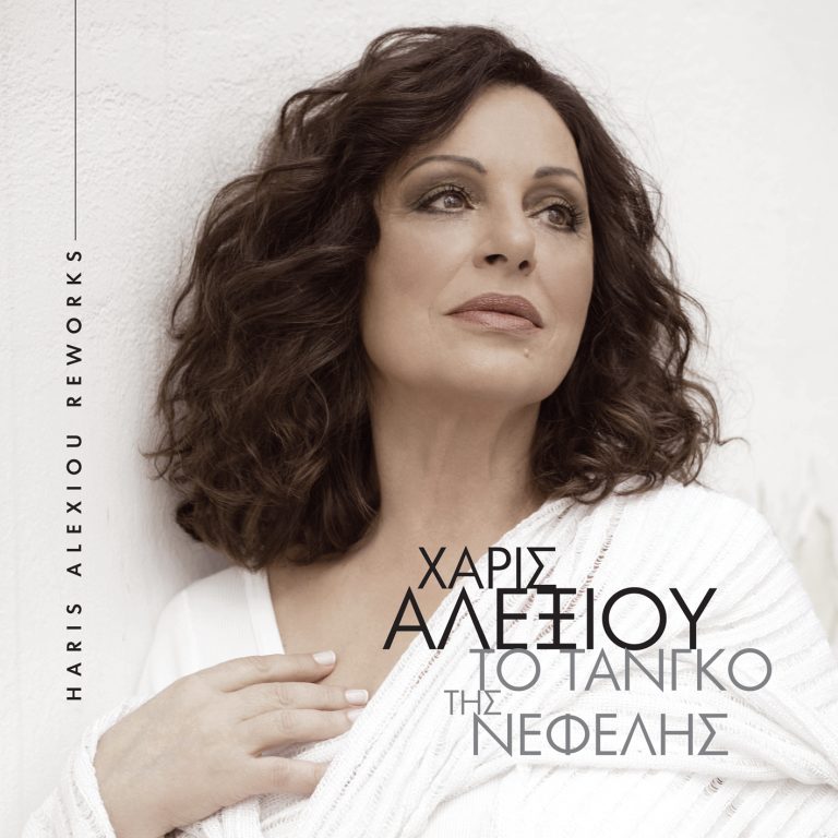 Χάρις Αλεξίου  Το Τανγκό της Νεφέλης σήμερα