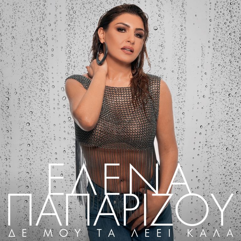 Έλενα Παπαρίζου – «Δε Μου Τα Λέει Καλά» | Νέο Single