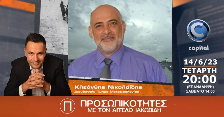 Ο Δρ. Κλεάνθης Νικολαΐδης Διευθυντής στο Τμήμα Μετεωρολογίας στις Προσωπικότητες