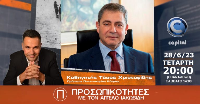 Ο Καθηγητής Τάσος Χριστοφίδης, Πρύτανης του Πανεπιστημίου Κύπρου στις Προσωπικότητες