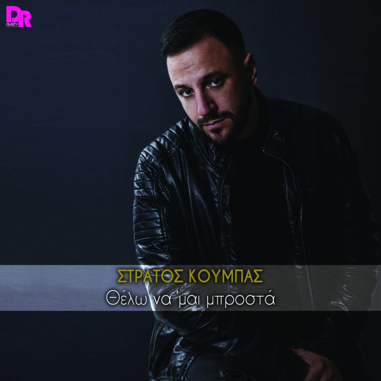 Ο Στράτος Κουμπάς επιστρέφει με νέο τραγούδι, “Θέλω να ΄μαι μπροστά”.