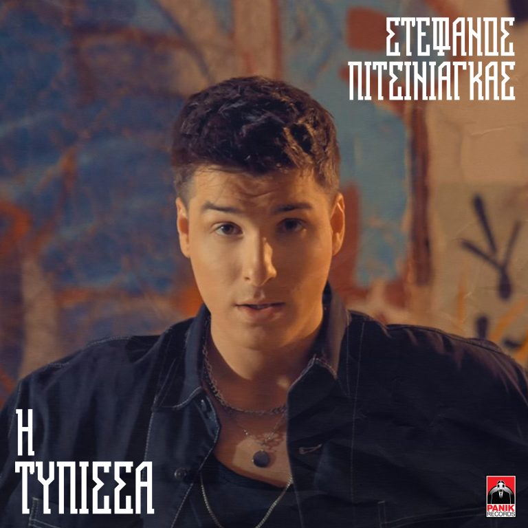 Στέφανος Πιτσίνιαγκας – «Η Τύπισσα» Νέο Τραγούδι & Music Video