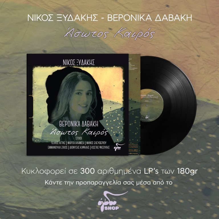 Νίκος Ξυδάκης: «Άσωτος Καιρός» Άνοιξε η προπαραγγελία του νέου LP του Νίκου Ξυδάκη