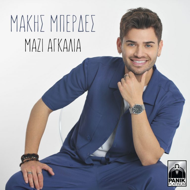 Μάκης Μπερδές – «Μαζί Αγκαλιά»  Νέο Τραγούδι & Music Video