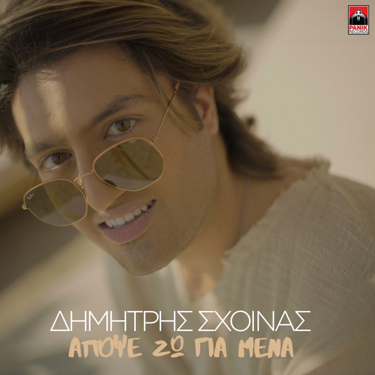 Δημήτρης Σχοινάς – «Απόψε Ζω Για Μένα» Νέο τραγούδι & video