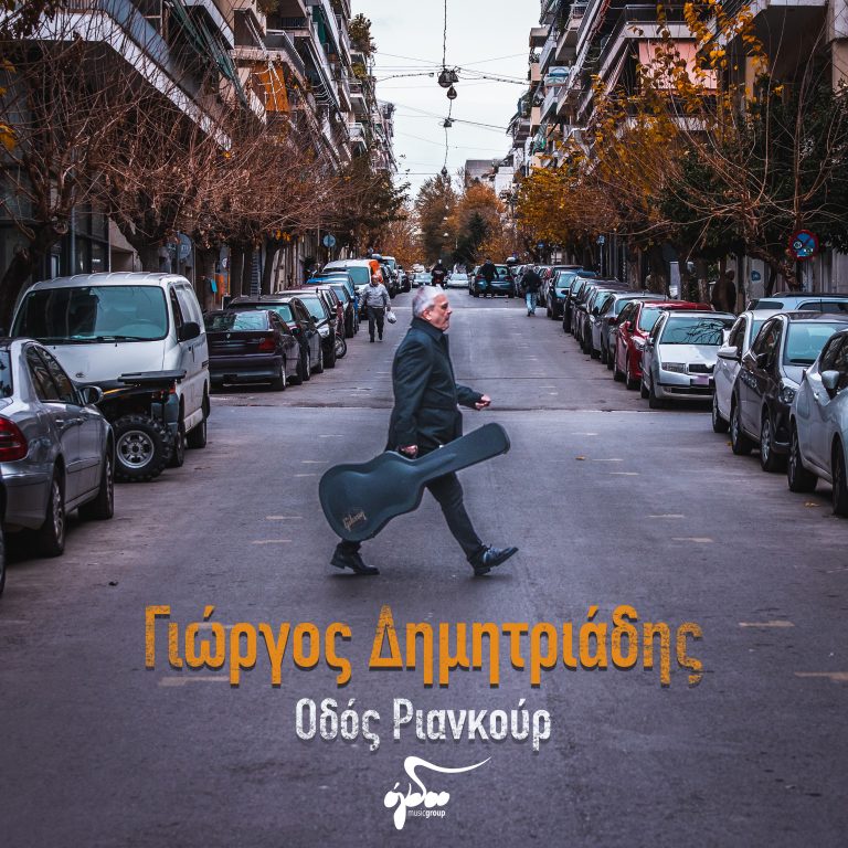 Γιώργος Δημητριάδης – «Οδός Ριανκούρ»
