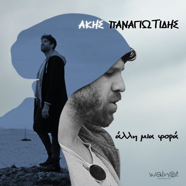 Άκης Παναγιωτίδης Άλλη μια φορά